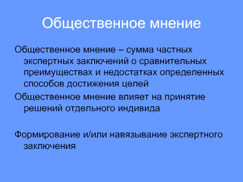 Цель мнения. Общественное мнение. Проблема общественного мнения. Общественное мнение презентация. Общественное мнение определение.