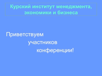 Приветствуем
				 участников 
						конференции!