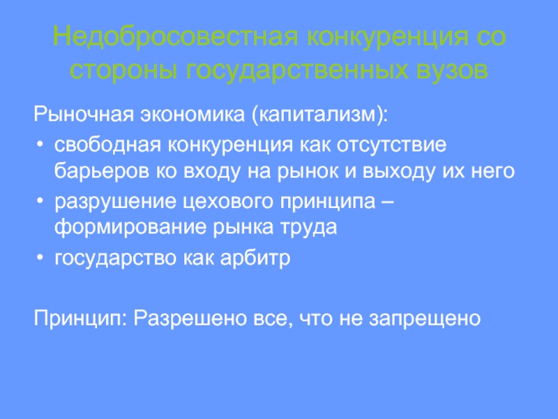 Принципы свободной конкуренции. Капитализм свободной конкуренции. Свободное соперничество ста школ.