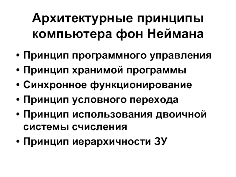 Принцип перехода. Принцип условного перехода. Принцип условного перехода ЭВМ. Принцип условного перехода фон Неймана. Архитектурные принципы.