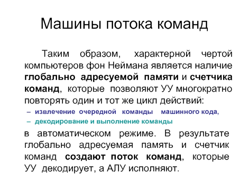 Автоматические команды. Поток команд это. Поток команд кратко. Назовите отличительные черты ПК. Адресуемая память.