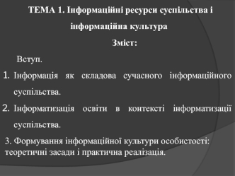 Інформаційні ресурси суспільства і інформаційна культура (тема 1)