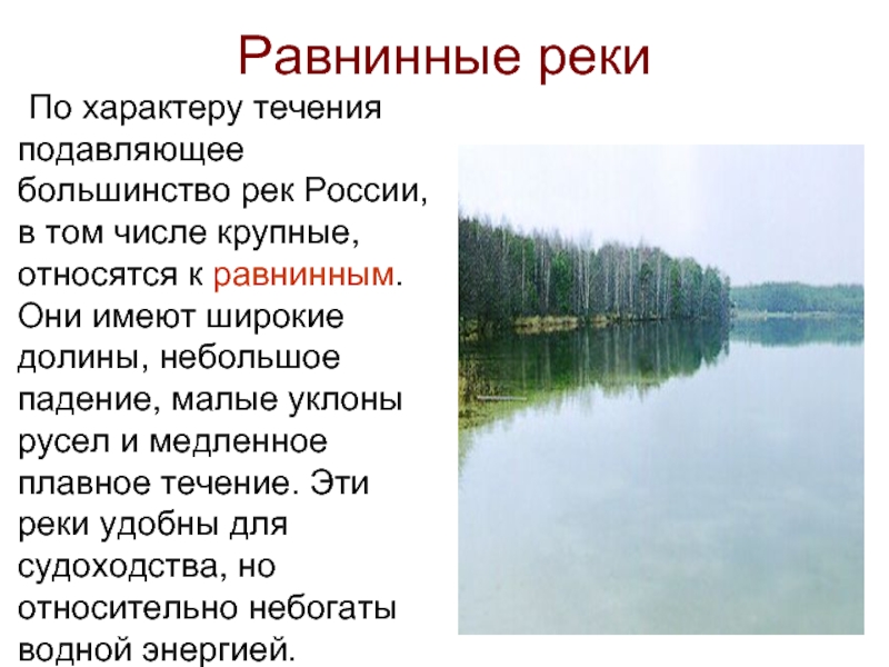 Большинство рек относятся к. Равнинные реки названия. Реки по характеру течения. Равнинные реки России. Характер течения равнинной реки.