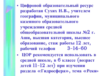 Цифровой образовательный ресурс разработан Сухих Н.В., учителем географии, муниципального казенного образовательного учреждения средней общеобразовательной школы №2 г. Аши, высшая категория, высшее образование, стаж работы 12 лет, рабочий телефон        3