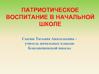 Патриотическое воспитание в начальной школе