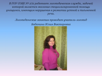 Логопедические занятия проводит учитель-логопед 
Бабанина Юлия Викторовна