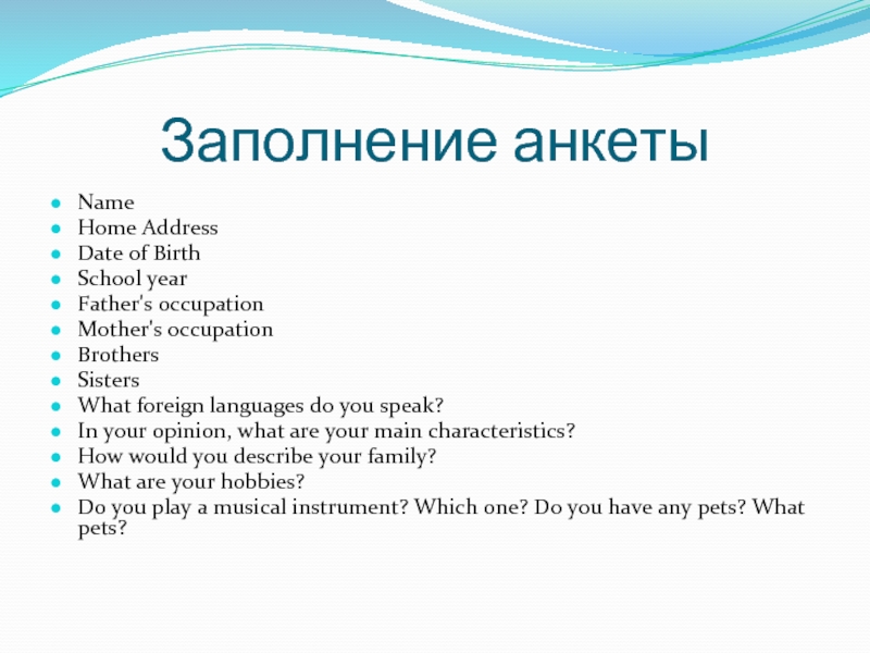 Заполнение анкеты Name	 Home Address	 Date of Birth	 School year	 Father's occupation