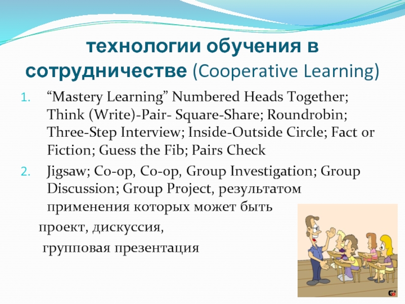 технологии обучения в сотрудничестве (Cooperative Learning) “Mastery Learning” Numbered Heads Together; Think