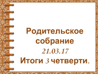 Родительское собрание. Итоги 3 четверти