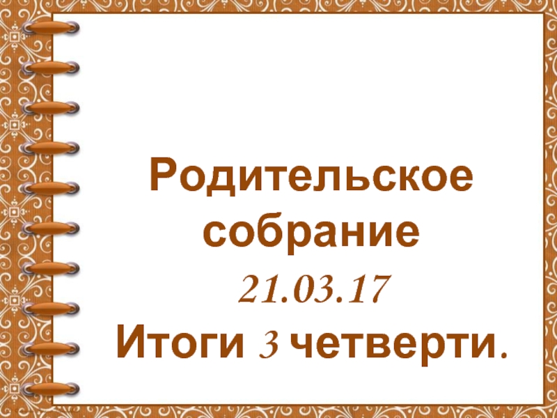 Собрание итоги четверти. Итоги четверти родительское собрание. Родительское собрание итоги 3 четверти. Родительское собрание итоги 3 четверти 3 класс. Результат родительского собрания.