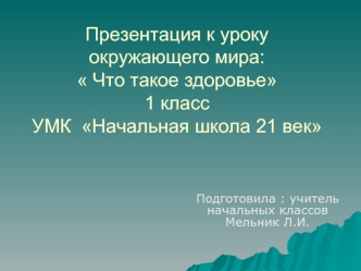 Презентация к уроку окружающего мира:  Что такое здоровье1 класс УМК  Начальная школа 21 век