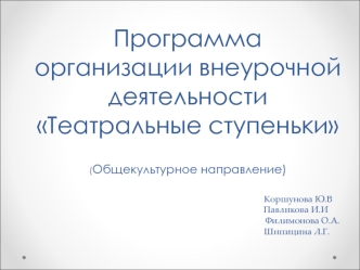 Программа  организации внеурочной деятельностиТеатральные ступеньки(Общекультурное направление)                                                                                                                                                                