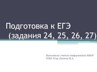 Подготовка к ЕГЭ по информатике