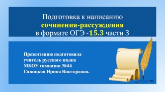 Подготовка к написанию сочинения-рассуждения в формате ОГЭ -15.3 части 3