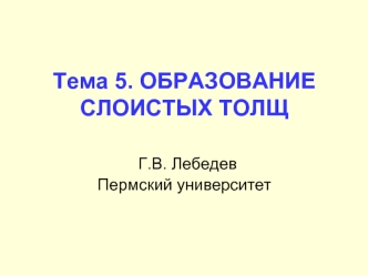 Образование слоистых толщ. Тема 5