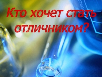 Кто хочет стать отличником?