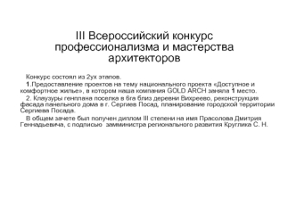 III Всероссийский конкурс профессионализма и мастерства архитекторов