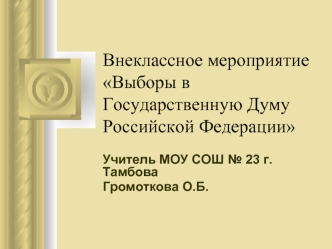 Внеклассное мероприятие Выборы в Государственную Думу Российской Федерации