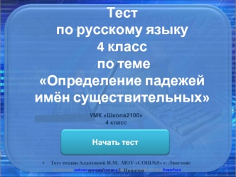 Тест по русскому языку4 класс по теме Определение падежей имён существительных