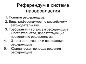 Референдум в системе народовластия