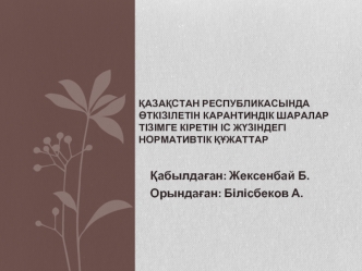 Қазақстан Республикасында өткізілетін карантиндік