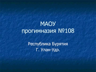 МАОУпрогимназия №108