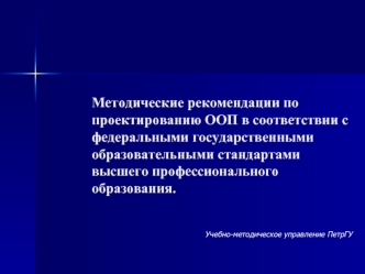 Методические рекомендации по  проектированию ООП в соответствии с федеральными государственными образовательными стандартами высшего профессионального образования.