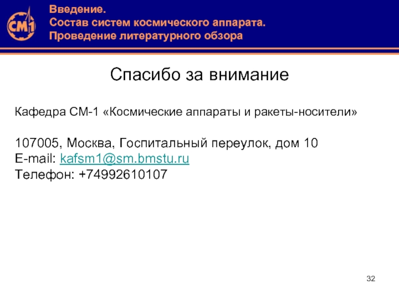 Спасибо за внимание Кафедра СМ-1 «Космические аппараты и ракеты-носители»  107005, Москва,