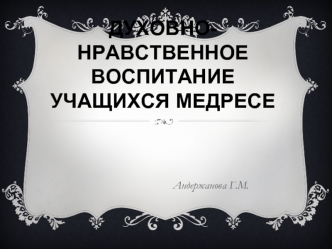 Духовно-нравственное воспитание учащихся медресе