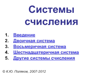 Системы счисления. Двоичная, восьмеричная, шестнадцатеричная