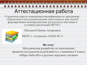 Проектно-исследовательская работа с учащимися 5 класса Образ Бабы-Яги в русских народных сказках