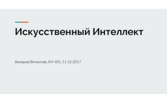 Искусственный интеллект