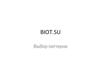 Biot.su. Выбор паттерна