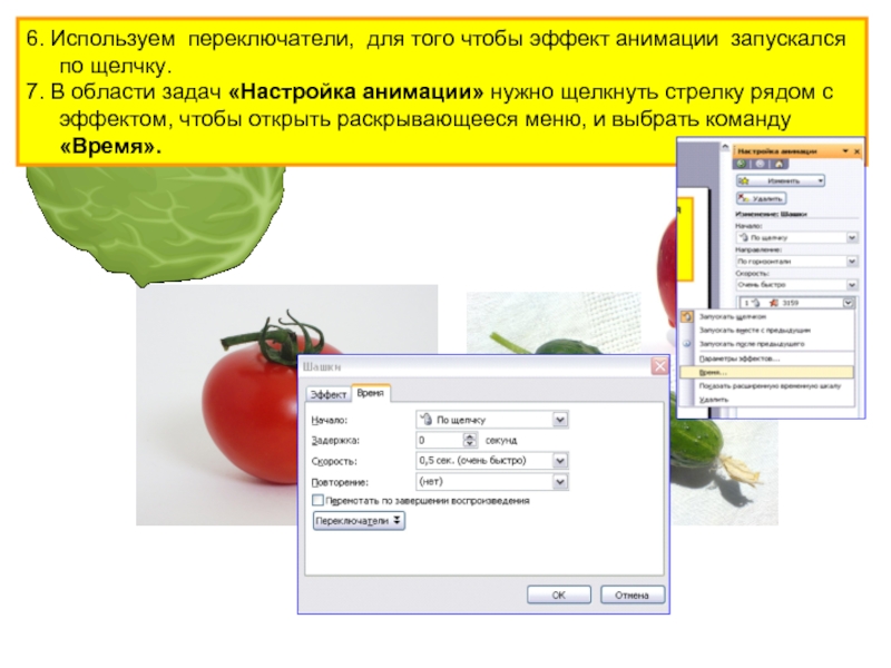 Как в презентации сделать анимацию картинки по щелчку