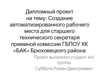 Создание автоматизированного рабочего места для технического секретаря приемной комиссии ГБПОУ КК БАК Брюховецкого района