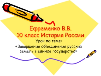 Ефременко В.В. 10 класс История России