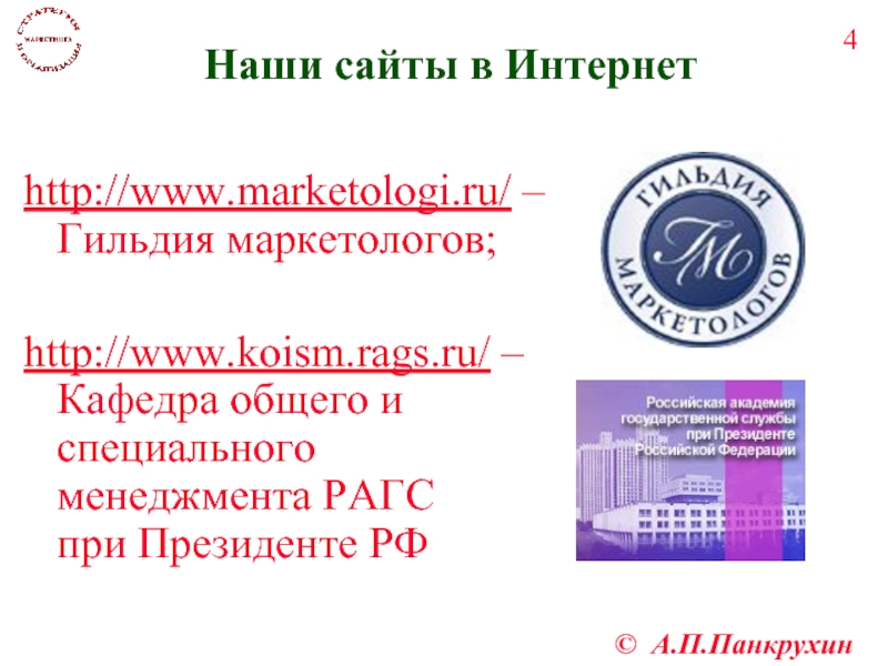 Наши сайты в Интернет http://www.marketologi.ru/ –  Гильдия маркетологов;  http://www.koism.rags.ru/ –