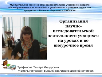 Трефилова Тамара Федоровна
 учитель географии высшей квалификационной категории