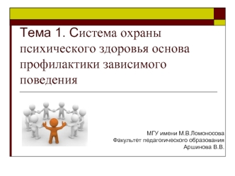 Тема 1. Система охраны психического здоровья основа профилактики зависимого поведения