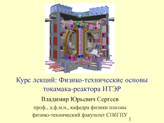 Курс лекций: Физико-технические основы токамака-реактора ИТЭР