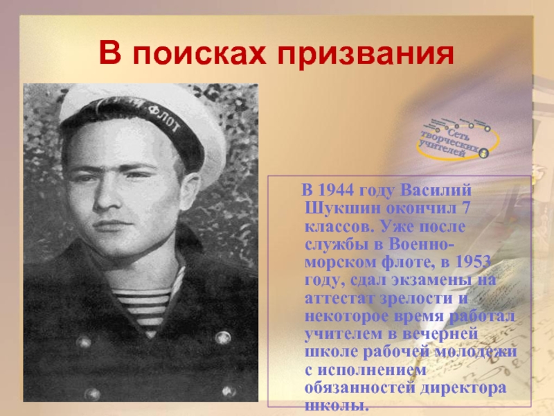 В поисках призвания 	В 1944 году Василий Шукшин окончил 7 классов. Уже