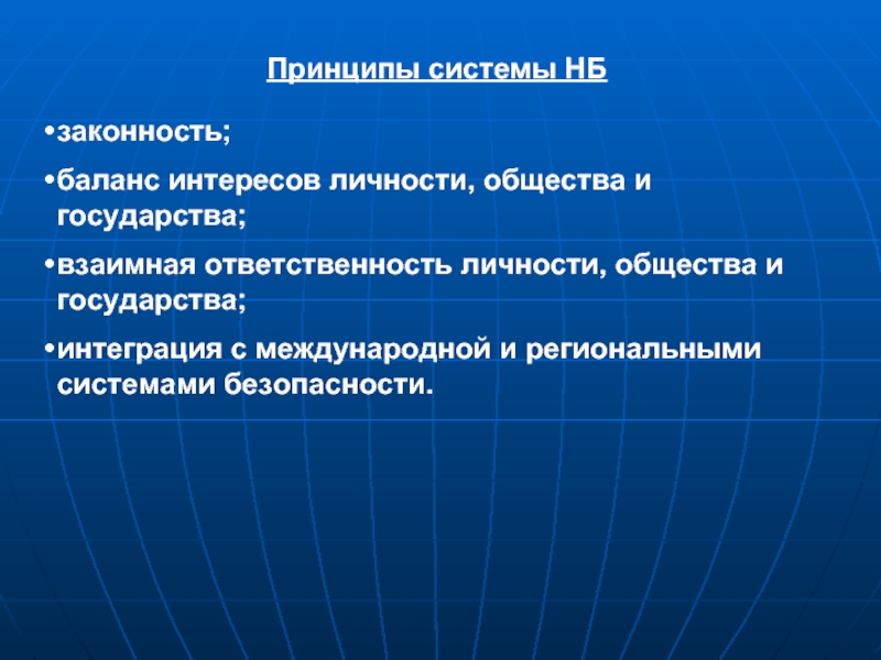 Взаимная ответственность государства и личности. Баланс интересов личности общества и государства. Принципы системы общества. Законность и Национальная безопасность. Баланс интересов личности общества и государства фото.