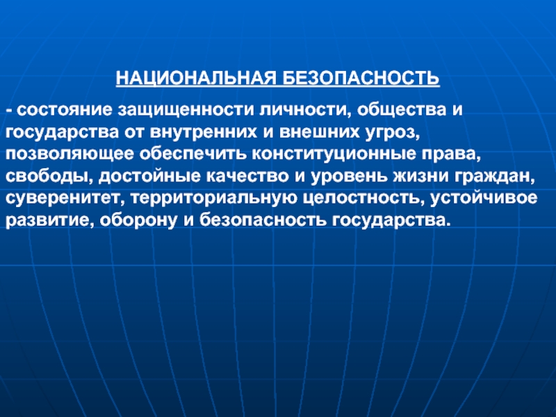 Внешняя безопасность государства. Прямые и косвенные угрозы национальной безопасности. Угроза территориальной целостности государства. Национальная безопасность форма. Национальная безопасность это состояние защищенности.