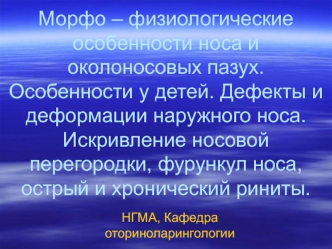 Морфо-физиологические особенности носа и околоносовых пазух. Особенности у детей. Дефекты и деформации наружного носа