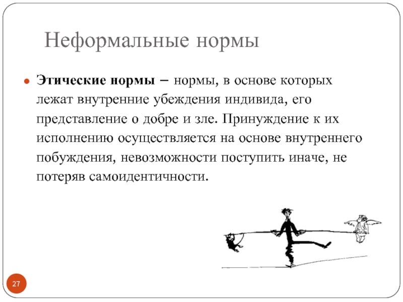 Представление норма. Неформальные нормы. Неформальные социальные нормы. Неформальные нормы права. Неформальные институты нормы этики.