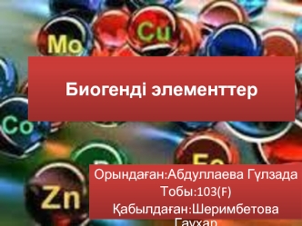 Биогенді элементтер. Химиялық элементтер тірі ағзаның негізгі жасушаларын және биологиялық сұйықтықты құрайды