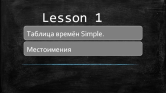 Таблица времён Simple. Местоимения