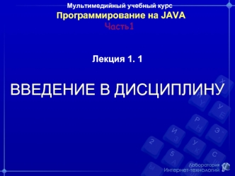 Программирование на языке Java. Введение. (Лекция 1)