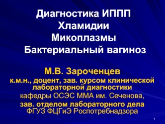 Диагностика ИППП. Хламидии. Микоплазмы. Бактериальный вагиноз