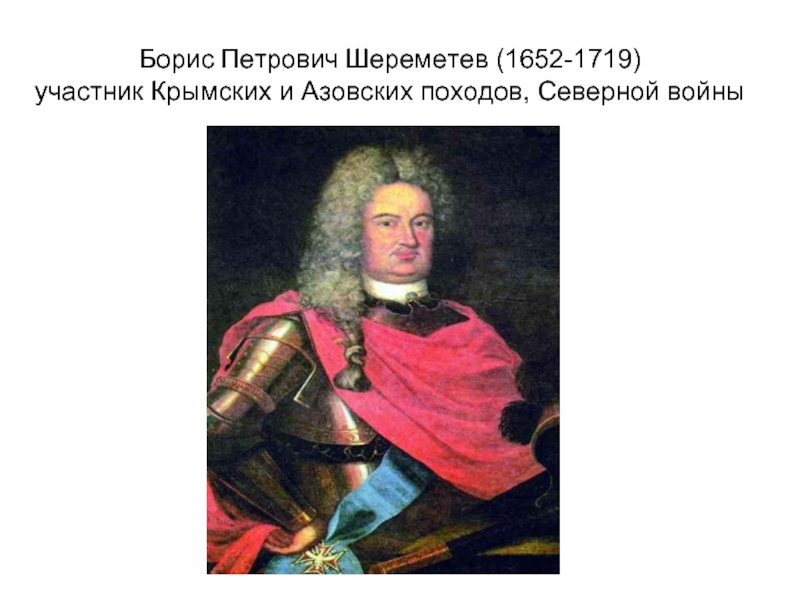 Борис Петрович Шереметев (1652-1719) участник Крымских и Азовских походов, Северной войны